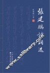 张建鹏诗词选