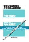 中国松香业规模化经营效率与对策研究