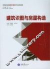 建筑识图与房屋构造