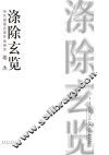 涤除玄览  当代国画名家作品研究  胡杰
