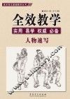 美术技法基础教学丛书  全效教学  人物速写