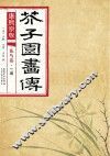 康熙原版  芥子园画传  花鸟卷  兰谱