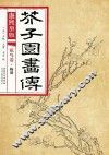 康熙原版  芥子园画传  花鸟卷  梅谱