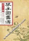 康熙原版  芥子园画传  花鸟卷  花虫花卉谱  下