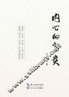 内心的富贵