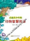 启迪青少年的动物智慧故事