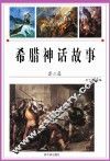 希腊神话故事  第3卷