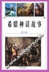 希腊神话故事  第4卷