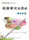 校园美化类活动指导手册