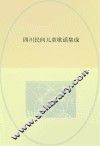 四川民间儿童歌谣集成