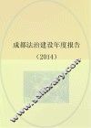 成都法治建设年度报告  2014
