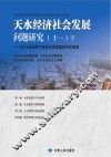 天水经济社会发展问题研究  11  下