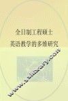 全日制工程硕士英语教学的多维研究