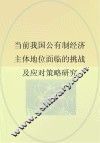 当前我国公有制经济主体地位面临的挑战及应对策略研究