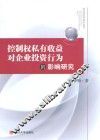 控制权私有收益对企业投资行为的影响研究