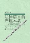 法律语言的严谨本质  论准确性与模糊性之归宿