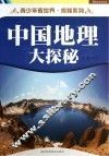 青少年看世界  探秘系列  中国地理大探秘