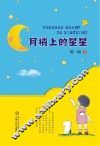 月梢上的星星