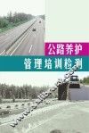 公路养护管理培训检测