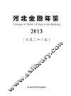 河北金融年鉴  2013