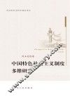 中国特色社会主义制度多维研究