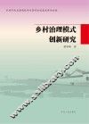 乡村治理模式创新研究