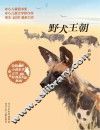 动物小说王子袁博非洲系列  野犬王朝