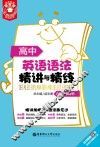 高中英语语法精讲与精练