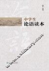中学生论语读本