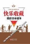 快乐收藏组织活动读本