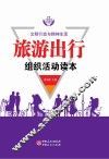 旅游出行组织活动读本
