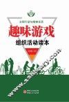 趣味游戏组织活动读本