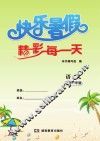 快乐暑假  精彩每一天  语文  高中一年级