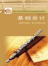 石家庄工程技术学校国家中职示范校精品课程系列教材  基础会计