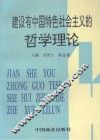建设有中国特色社会主义的哲学理论