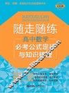 随走随练  必考公式定律与知识梳理  高中数学