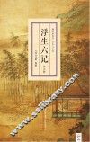 明清小品丛书  浮生六记  外三种