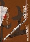 杜甫诗集
