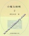 最成长系列  最小孩童书  小魔女麻咪  2