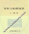 最成长系列  最小孩童书  米粒与蛤蟆城堡