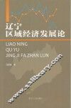 辽宁区域经济发展论