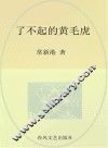 小布老虎丛书  了不起的黄毛虎
