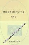 基础英语综合学习方案