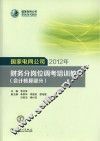 国家电网公司2012年财务分岗位调考培训教材  会计核算部分
