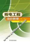 核电工程项目管理  第2版