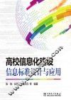 高校信息化建设信息标准设计与应用