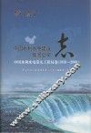 中国水利水电建设集团公司志  中国水利水电第九工程局卷  1958-2006