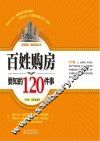 百姓购房要知的120件事