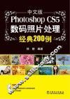 中文版Photoshop CS5数码照片处理经典200例