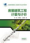 房屋建筑工程计量与计价